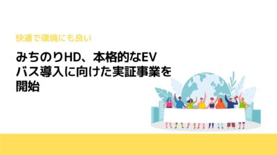 みちのりHD、本格的なEVバス導入に向けた実証事業を開始