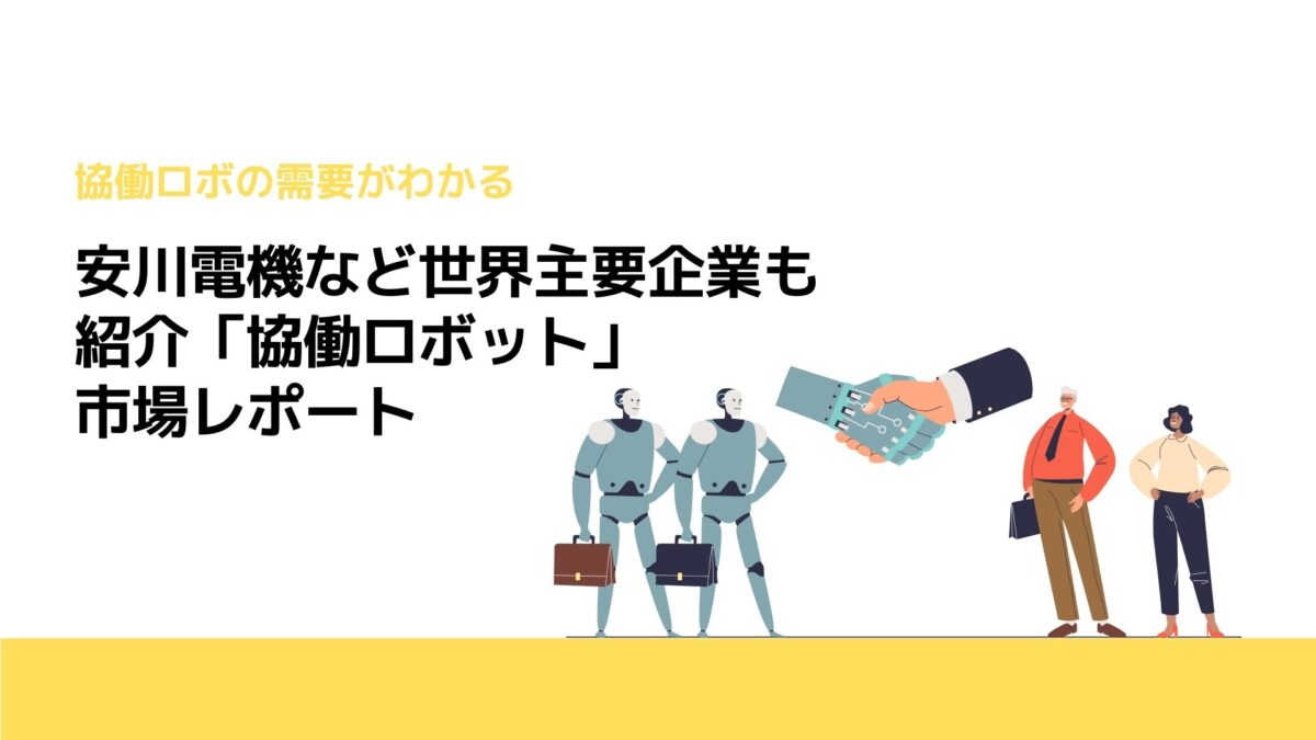 安川電機など世界主要企業も紹介「協働ロボット」市場レポート