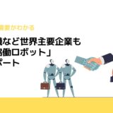 安川電機など世界主要企業も紹介「協働ロボット」市場レポート