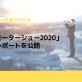 イード、「北京モーターショー2020」の調査レポートを公開