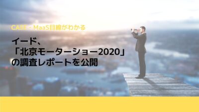 イード、「北京モーターショー2020」の調査レポートを公開