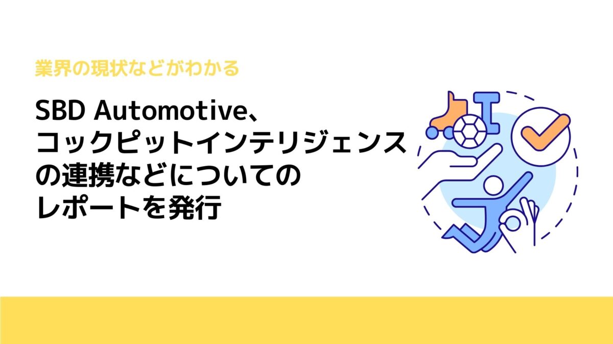 SBD Automotive、コックピットインテリジェンスの連携などについてのレポートを発行