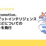 SBD Automotive、コックピットインテリジェンスの連携などについてのレポートを発行