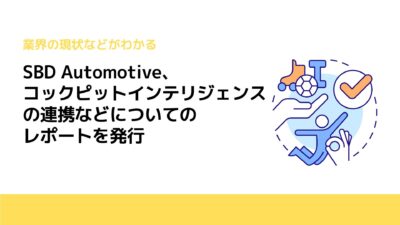 SBD Automotive、コックピットインテリジェンスの連携などについてのレポートを発行