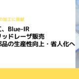 古河電工、Blue-IRハイブリッドレーザ販売　電動車部品の生産性向上・省人化へ