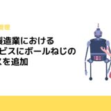 THKが製造業におけるIoTサービスにボールねじのサービスを追加