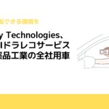 Mobility Technologies、次世代AIドラレコサービスを武田薬品工業の全社用車へ導入