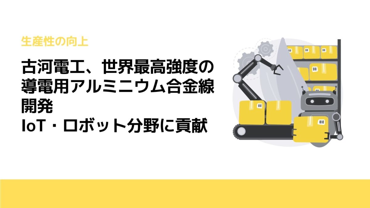 古河電工、世界最高強度の導電用アルミニウム合金線開発　IoT・ロボット分野に貢献