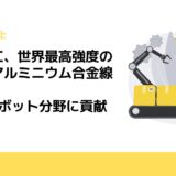 古河電工、世界最高強度の導電用アルミニウム合金線開発　IoT・ロボット分野に貢献