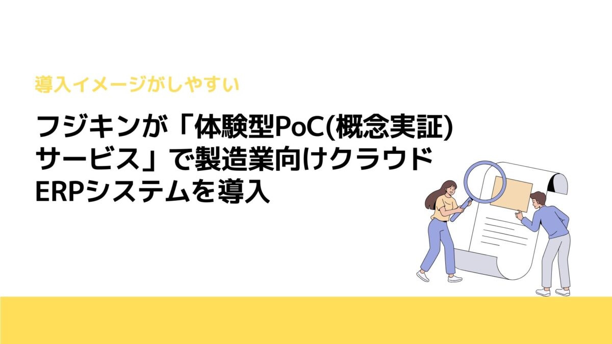 フジキンが「体験型PoC(概念実証)サービス」で製造業向けクラウドERPシステムを導入