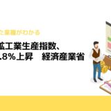 10月の鉱工業生産指数、前月比3.8％上昇　経済産業省