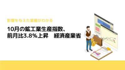 10月の鉱工業生産指数、前月比3.8％上昇　経済産業省