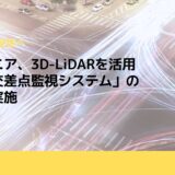 パイオニア、3D-LiDARを活用した「交差点監視システム」の検証を実施