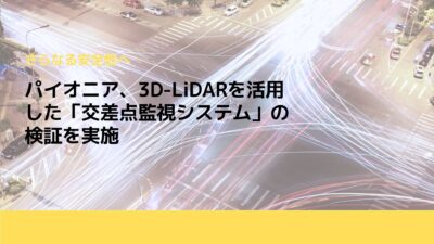 パイオニア、3D-LiDARを活用した「交差点監視システム」の検証を実施