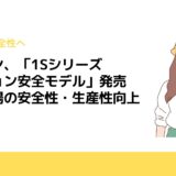 オムロン、「1Sシリーズ　モーション安全モデル」発売　製造現場の安全性・生産性向上