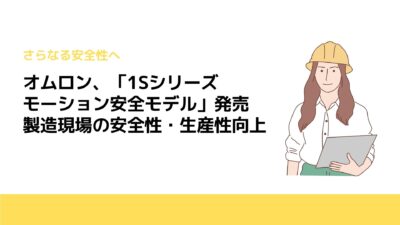 オムロン、「1Sシリーズ　モーション安全モデル」発売　製造現場の安全性・生産性向上