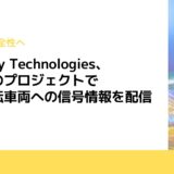 Mobility Technologies、静岡県のプロジェクトで自動運転車両への信号情報を配信