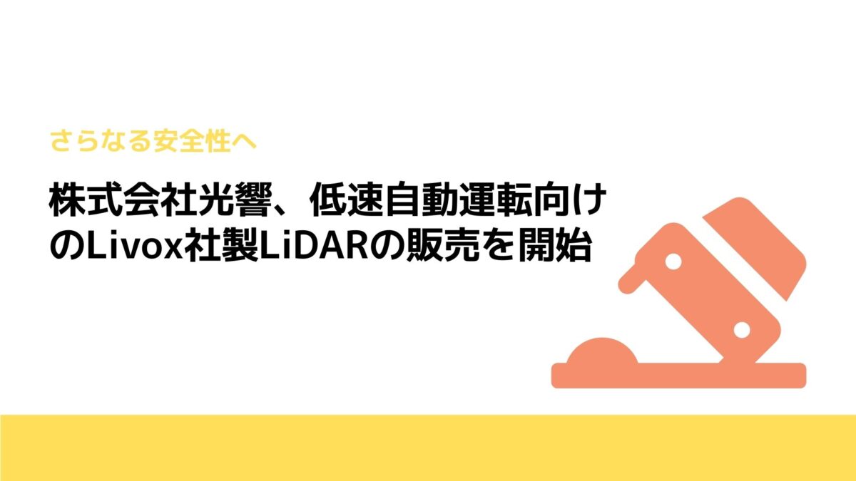 株式会社光響、低速自動運転向けのLivox社製LiDARの販売を開始