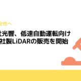 株式会社光響、低速自動運転向けのLivox社製LiDARの販売を開始