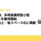 安川電機、多用途適用型小型ロボットを販売開始　生産性向上・省スペース化に貢献