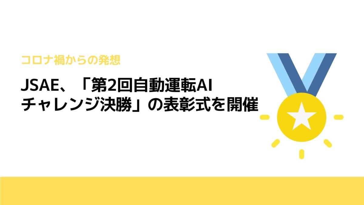 JSAE、「第2回自動運転AIチャレンジ決勝」の表彰式を開催