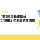 JSAE、「第2回自動運転AIチャレンジ決勝」の表彰式を開催