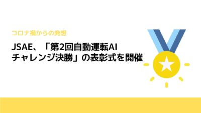 JSAE、「第2回自動運転AIチャレンジ決勝」の表彰式を開催