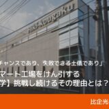 日本のスマート工場をけん引する会社が挑戦し続ける理由｜比企光学株式会社・栁瀬満邦