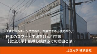 日本のスマート工場をけん引する【比企光学】挑戦し続けるその理由とは？