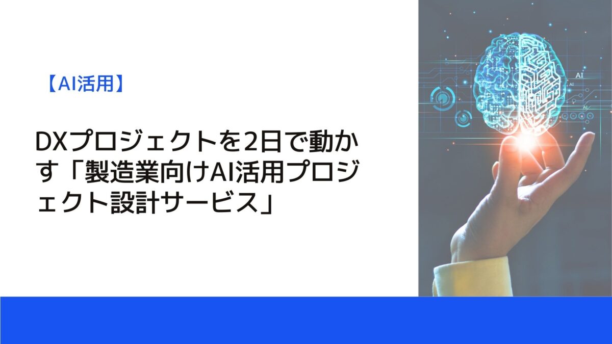 DXプロジェクトを2日で動かす「製造業向けAI活用プロジェクト設計サービス」