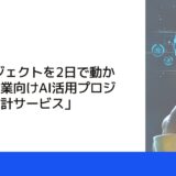 DXプロジェクトを2日で動かす「製造業向けAI活用プロジェクト設計サービス」