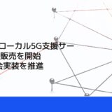 OKI、「ローカル5G支援サービス」の販売を開始　DXの社会実装を推進