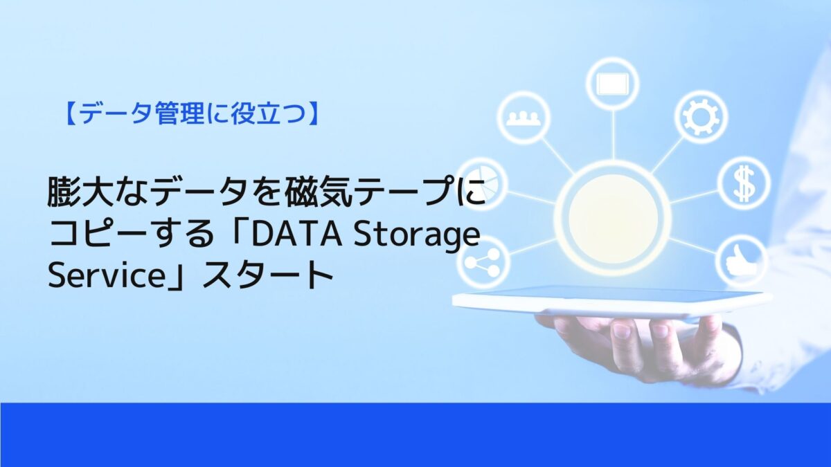 膨大なデータを磁気テープにコピーする「DATA Storage Service」スタート