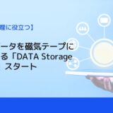 膨大なデータを磁気テープにコピーする「DATA Storage Service」スタート