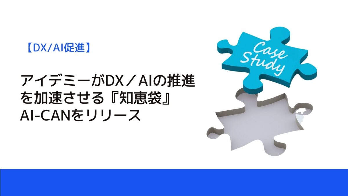 アイデミーがDX／AIの推進を加速させる『知恵袋』AI-CANをリリース