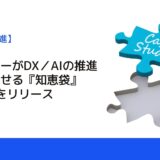 アイデミーがDX／AIの推進を加速させる『知恵袋』AI-CANをリリース