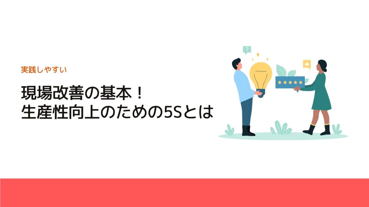 現場改善の基本！生産性向上のための5Sとは