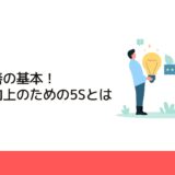 現場改善の基本！生産性向上のための5Sとは