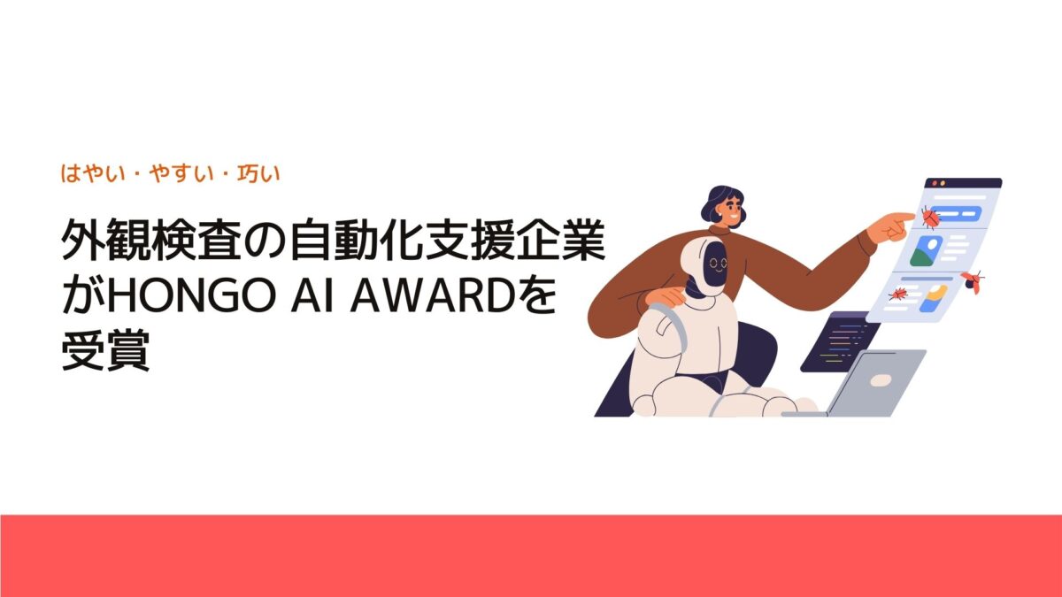 外観検査の自動化支援企業がHONGO AI AWARDを受賞