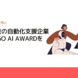 外観検査の自動化支援企業がHONGO AI AWARDを受賞