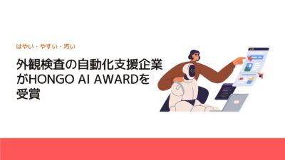 外観検査の自動化支援企業がHONGO AI AWARDを受賞