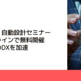 富士通、自動設計セミナーをオンラインで無料開催　製造業のDXを加速