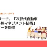 CMCリサーチ、「次世代自動車における熱マネジメント技術」のセミナーを開催