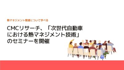 CMCリサーチ、「次世代自動車における熱マネジメント技術」のセミナーを開催