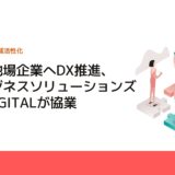 九州の地場企業へDX推進、九電ビジネスソリューションズとYE DIGITALが協業