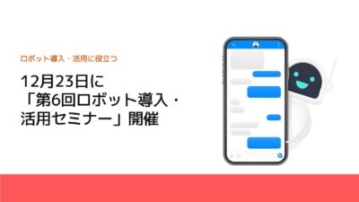 12月23日に「第6回ロボット導入・活用セミナー」開催