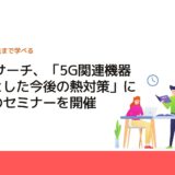 CMCリサーチ、「5G関連機器を中心とした今後の熱対策」についてのセミナーを開催