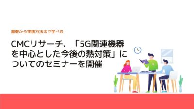 CMCリサーチ、「5G関連機器を中心とした今後の熱対策」についてのセミナーを開催