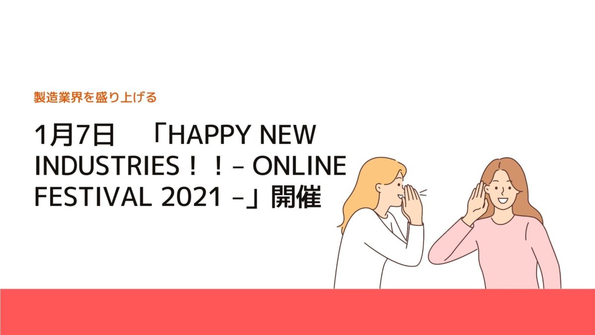 1月7日「HAPPY NEW INDUSTRIES！！‒ ONLINE FESTIVAL 2021 ‒」開催