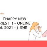 1月7日「HAPPY NEW INDUSTRIES！！‒ ONLINE FESTIVAL 2021 ‒」開催